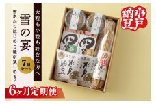 【6ヶ月定期便】【水戸納豆】大粒も小粒もお好きな方へ 雪の宴【納豆 なっとう 大豆 松の木 ギフト 贈り物 セット 食べ比べ 水戸市 水戸 茨城県】(DL-25)