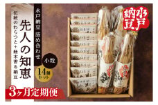 【3ヶ月定期便】【水戸納豆】昔ながらの納豆が好きな方へ 先人の知恵【納豆 なっとう 大豆 詰め合わせ 詰め合わせセット ギフト 贈り物水戸市 水戸 茨城県 】（DL-26）