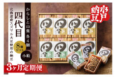 【3ヶ月定期便】【水戸納豆】四代目8個入り(カラシ4個・ワサビ4個)【納豆 なっとう 大豆 スズマル大豆  わさび 山葵 からし 辛子 ギフト 贈り物 水戸市 水戸 茨城県 】（DL-28）