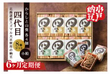 【6ヶ月定期便】【水戸納豆】四代目8個入り(カラシ4個・ワサビ4個)【納豆 なっとう 大豆 スズマル大豆  わさび 山葵 からし 辛子 ギフト 贈り物 水戸市 水戸 茨城県 】（DL-29）