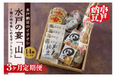 【3ヶ月定期便】【水戸納豆】水戸納豆のイチオシ 水戸の宴「山」【納豆 なっとう 大豆 松の木 藁納豆 わら納豆 そぼろ納豆 ギフト 贈り物 セット 食べ比べ 水戸市 水戸 茨城県 】（DL-30）