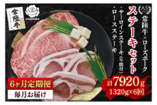 【6ヶ月定期便】【常陸牛 A5ランク・ローズポークステーキセット】常陸牛サーロインステーキ900g（300g×３枚）＋ローズポークロースステーキ420g（140g×３枚） 冷凍 国産牛 和牛 牛肉 豚肉 ブランド豚 茨城県 水戸市 食べ比べ セット商品 国産 老舗精肉店（EK-46_2）