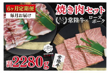 【6ヶ月定期便】【常陸牛 A5ランク・ローズポーク焼肉セット】常陸牛カルビ180ｇ＋ローズポーク200ｇ（ロース100ｇ・ばら100ｇ） 冷凍 国産牛 和牛 牛肉 豚肉　ブランド豚 茨城県 水戸市 食べ比べ セット商品 国産 BBQ 老舗精肉店（EK-47_2）