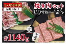 【3ヶ月定期便】【常陸牛 A5ランク・ローズポーク焼肉セット】常陸牛カルビ180ｇ＋ローズポーク200ｇ（ロース100ｇ・ばら100ｇ） 冷凍 国産牛 和牛 牛肉 豚肉　ブランド豚 茨城県 水戸市 食べ比べ セット商品 国産 BBQ 老舗精肉店（EK-47_1）