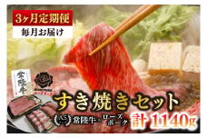 【3ヶ月定期便】【常陸牛 A5ランク・ローズポークすき焼きセット】常陸牛肩ロース180ｇ＋ローズポーク200ｇ（ロース100ｇ・ばら100ｇ） 冷凍 国産牛 和牛 牛肉 豚肉　ブランド豚 茨城県 水戸市 食べ比べ セット商品 国産 老舗精肉店 （EK-50_1）
