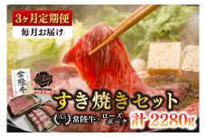 【3ヶ月定期便】【常陸牛A5ランク・ローズポークすき焼きセット】常陸牛肩ロース360ｇ＋ローズポーク400ｇ(ロース200ｇ・ばら200ｇ)【 冷凍 国産 和牛 豚肉 ブランド豚 茨城県 水戸市 食べ比べ セット商品 国産 老舗精肉店】(EK-51_1)