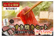 【6ヶ月定期便】【常陸牛A5ランク・ローズポークすき焼きセット】常陸牛肩ロース360ｇ＋ローズポーク400ｇ(ロース200ｇ・ばら200ｇ)【 冷凍 国産 和牛 豚肉 ブランド豚 茨城県 水戸市 食べ比べ セット商品 国産 老舗精肉店】(EK-51_2)