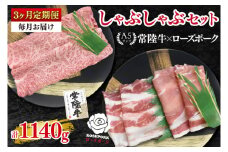 【3ヶ月定期便】【常陸牛A5ランク・ローズポークしゃぶしゃぶセット】常陸牛肩ロース180ｇ＋ローズポーク200ｇ（ロース100ｇ・ばら100ｇ）【 冷凍 国産 和牛 豚肉 ブランド豚 茨城県 水戸市 食べ比べ セット商品 国産 老舗精肉店】(EK-53_1)