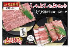 【3ヶ月定期便】【常陸牛A5ランク・ローズポークしゃぶしゃぶセット】常陸牛肩ロース360ｇ＋ローズポーク400ｇ（ロース200ｇ・ばら200ｇ）【 冷凍 国産 和牛 豚肉 ブランド豚 茨城県 水戸市 食べ比べ セット商品 国産 老舗精肉店】(EK-54_1)