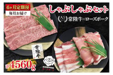 【6ヶ月定期便】【常陸牛A5ランク・ローズポークしゃぶしゃぶセット】常陸牛肩ロース360ｇ＋ローズポーク400ｇ（ロース200ｇ・ばら200ｇ）【 冷凍 国産 和牛 豚肉 ブランド豚 茨城県 水戸市 食べ比べ セット商品 国産 老舗精肉店】(EK-54_2)