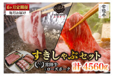【6ヶ月定期便】【常陸牛A5ランク・ローズポークすきしゃぶセット】常陸牛肩ロースすき焼き用360ｇ＋ローズポークしゃぶしゃぶ用400ｇ（ロース200ｇ・ばら200ｇ）【 冷凍 国産 和牛 豚肉 ブランド豚 茨城県 水戸市 食べ比べ セット商品 国産 老舗精肉店】(EK-57_2)