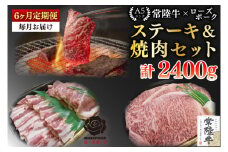 【6ヶ月定期便】【常陸牛A5ランク・ローズポークステーキ焼肉セット】常陸牛サーロイン200ｇ＋ローズポーク200ｇ（ロース100ｇ・ばら100ｇ）【 冷凍 国産 和牛 豚肉 ブランド豚 茨城県 水戸市 食べ比べ セット商品 国産 老舗精肉店】(EK-59_2)