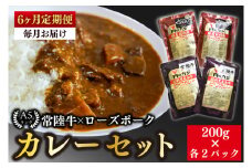 【6ヶ月定期便】【常陸牛 A5ランク】カレー２パック＋【ローズポーク】カレー２パック 国産牛 和牛 牛肉 豚肉 ブランド豚 茨城県 水戸市 レトルト 食品 食べ比べ セット商品 国産（EK-62_2）