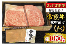 【3ヶ月定期便】【常陸牛 A5ランク】味噌漬け350g 冷凍 国産牛 和牛 牛肉 茨城県 水戸市  国産 老舗精肉店 (EK-63_1)