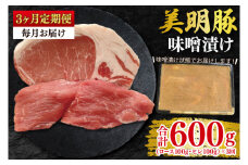 【3ヶ月定期便】【美明豚】味噌漬け200g(ロース100g・ヒレ100g) 冷凍  豚肉 ブランド豚 茨城県 水戸市 食べ比べ セット商品 国産 老舗精肉店(EK-64_1)