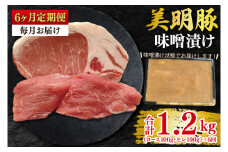 【6ヶ月定期便】【美明豚】味噌漬け200g(ロース100g・ヒレ100g) 冷凍  豚肉 ブランド豚 茨城県 水戸市 食べ比べ セット商品 国産 老舗精肉店(EK-64_2)
