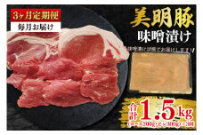 【3ヶ月定期便】【美明豚】味噌漬け500g(ロース200g・ヒレ300g) 冷凍  豚肉 ブランド豚 茨城県 水戸市 食べ比べ セット商品 国産 老舗精肉店 (EK-65_1)