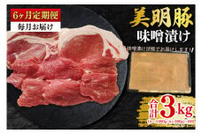 【6ヶ月定期便】【美明豚】味噌漬け500g(ロース200g・ヒレ300g) 冷凍  豚肉　ブランド豚 茨城県 水戸市 食べ比べ セット商品 国産 老舗精肉店 (EK-65_2)