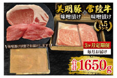【3ヶ月定期便】【常陸牛 A5ランク・美明豚味噌漬けセット】常陸牛味噌漬け350ｇ＋美明豚200g(ロース100g・ヒレ100g) 冷凍 国産牛 和牛 牛肉 豚肉 ブランド豚 茨城県 水戸市 食べ比べ セット商品 国産 老舗精肉店（EK-66_1）