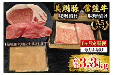 【6ヶ月定期便】【常陸牛 A5ランク・美明豚味噌漬けセット】常陸牛味噌漬け350ｇ＋美明豚200g(ロース100g・ヒレ100g) 冷凍 国産牛 和牛 牛肉 豚肉 ブランド豚 茨城県 水戸市 食べ比べ セット商品 国産 老舗精肉店（EK-66_2）