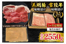 【3ヶ月定期便】【常陸牛 A5ランク・美明豚味噌漬けセット】常陸牛味噌漬け350ｇ＋美明豚500g(ロース200g・ヒレ300g) 冷凍 国産牛 和牛 牛肉 豚肉 ブランド豚 茨城県 水戸市 食べ比べ セット商品 国産 老舗精肉店（EK-67_1）