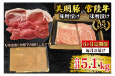 【6ヶ月定期便】【常陸牛 A5ランク・美明豚味噌漬けセット】常陸牛味噌漬け350ｇ＋美明豚500g(ロース200g・ヒレ300g) 冷凍 国産牛 和牛 牛肉 豚肉 ブランド豚 茨城県 水戸市 食べ比べ セット商品 国産 老舗精肉店（EK-67_2）