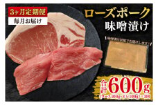 【3ヶ月定期便】【ローズポーク】味噌漬け200g(ロース100g・ヒレ100g) 冷凍  豚肉 ブランド豚 茨城県 水戸市 食べ比べ セット商品 国産 老舗精肉店 EK-68_1
