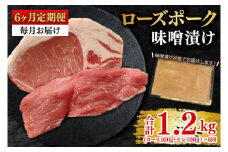 【6ヶ月定期便】【ローズポーク】味噌漬け200g(ロース100g・ヒレ100g) 冷凍  豚肉　ブランド豚 茨城県 水戸市 食べ比べ セット商品 国産 老舗精肉店 （EK-68_2）