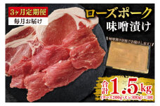 【3ヶ月定期便】【ローズポーク】味噌漬け500g(ロース200g・ヒレ300g) 冷凍  豚肉　ブランド豚 茨城県 水戸市 食べ比べ セット商品 国産　老舗精肉店（EK-69_1）