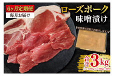 【6ヶ月定期便】【ローズポーク】味噌漬け500g(ロース200g・ヒレ300g) 冷凍  豚肉 ブランド豚 茨城県 水戸市 食べ比べ セット商品 国産 老舗精肉店（EK-69_2）