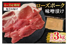 【6ヶ月定期便】【ローズポーク】味噌漬け500g(ロース200g・ヒレ300g) 冷凍  豚肉 ブランド豚 茨城県 水戸市 食べ比べ セット商品 国産 老舗精肉店（EK-69_2）
