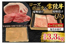 【6ヶ月定期便】【常陸牛 A5ランク・ローズポーク味噌漬けセット】常陸牛味噌漬け350ｇ＋ローズポーク200g(ロース100g・ヒレ100g) 冷凍 国産牛 和牛 牛肉 豚肉　ブランド豚 茨城県 水戸市 食べ比べ セット商品 国産 老舗精肉店（EK-70_2）
