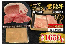 【3ヶ月定期便】【常陸牛 A5ランク・ローズポーク味噌漬けセット】常陸牛味噌漬け350ｇ＋ローズポーク200g(ロース100g・ヒレ100g) 冷凍 国産牛 和牛 牛肉 豚肉　ブランド豚 茨城県 水戸市 食べ比べ セット商品 国産 老舗精肉店（EK-70_1）