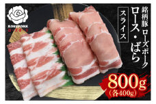 【ローズポーク】スライス800g（ロース400g・ばら400g）【冷凍 柔らかい 国産豚 茨城県 水戸市 国産 銘柄豚】(EK-102)
