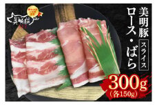 【美明豚】スライス300g（ロース150g・ばら150g）【冷凍 甘味 国産豚 茨城県 水戸市 国産 銘柄豚】(EK-97)