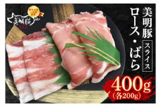 【美明豚】スライス400g（ロース200g・ばら200g）【冷凍 甘味 国産豚 茨城県 水戸市 国産 銘柄豚】(EK-98)