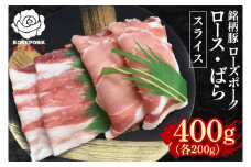 【ローズポーク】スライス400g（ロース200g・ばら200g）【冷凍 柔らかい 国産豚 茨城県 水戸市 国産 銘柄豚】(EK-101)
