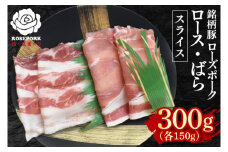 【ローズポーク】スライス300g（ロース150g・ばら150g）【冷凍 柔らかい 国産豚 茨城県 水戸市 国産 銘柄豚】(EK-100)