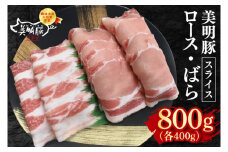 【美明豚】スライス800g（ロース400g・ばら400g）【冷凍 甘味 国産豚 茨城県 水戸市 国産 銘柄豚】(EK-99)