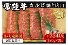 【3か月定期便】【常陸牛 A5ランク】カルビ焼肉用780g 【冷凍 国産牛 和牛 牛肉 茨城県 水戸市  国産 BBQ 老舗精肉店】（EK-6_1）