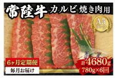 【6か月定期便】【常陸牛 A5ランク】カルビ焼肉用780g 冷凍 国産牛 和牛 牛肉 茨城県 水戸市  国産 BBQ 老舗精肉店（EK-6_2）