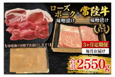 【3ヶ月定期便】【常陸牛 A5ランク・ローズポーク味噌漬けセット】常陸牛味噌漬け350ｇ＋ローズポーク500g(ロース200g・ヒレ300g) 冷凍 国産牛 和牛 牛肉 豚肉　ブランド豚 茨城県 水戸市 食べ比べ セット商品 国産 老舗精肉店（EK-71_1）