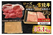 【6ヶ月定期便】【常陸牛 A5ランク・ローズポーク味噌漬けセット】常陸牛味噌漬け350ｇ＋ローズポーク500g(ロース200g・ヒレ300g)   冷凍 国産牛 和牛 牛肉 豚肉　ブランド豚 茨城県 水戸市 食べ比べ セット商品 国産 25000円以内 老舗精肉店(EK-71_2)
