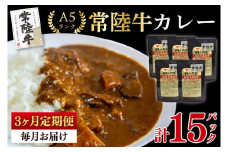 【3ヶ月定期便】【常陸牛 A5ランク】カレー5パック 国産牛 和牛 牛肉 茨城県 水戸市 レトルト 食品 国産 老舗精肉店 (EK-72_1)