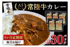 【6ヶ月定期便】【常陸牛 A5ランク】カレー5パック 国産牛 和牛 牛肉 茨城県 水戸市 レトルト 食品 国産 老舗精肉店 (EK-72_2)
