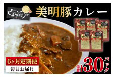 【6ヶ月定期便】【美明豚】カレー5パック  豚肉 ブランド豚 茨城県 水戸市 レトルト 食品 国産 老舗精肉店（EK-73_2）