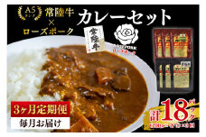 【3ヶ月定期便】【常陸牛 A5ランク】カレー3パック＋【ローズポーク】カレー3パック 国産牛 和牛 牛肉 豚肉　ブランド豚 茨城県 水戸市 レトルト 食品 食べ比べ セット商品 国産 15000円以内 老舗精肉店（EK-76_1）