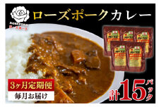 【3ヶ月定期便】【ローズポーク】カレー5パック  豚肉 ブランド豚 茨城県 水戸市 レトルト 食品 国産 老舗精肉店(EK-74_1)