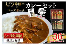 【6ヶ月定期便】【常陸牛 A5ランク】カレー3パック＋【ローズポーク】カレー3パック 国産牛 和牛 牛肉 豚肉　ブランド豚 茨城県 水戸市 レトルト 食品 食べ比べ セット商品 国産 15000円以内 老舗精肉店（EK-76_2）
