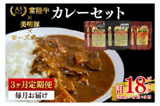 【3ヶ月定期便】【常陸牛 A5ランク】カレー2パック＋【美明豚】カレー2パック＋【ローズポーク】カレー2パック 国産牛 和牛 牛肉 豚肉　ブランド豚 茨城県 水戸市 レトルト 食品 食べ比べ セット商品 国産 老舗精肉店（EK-77_1）